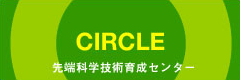 CIRCLE 先端科学技術育成センター