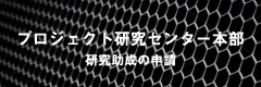 プロジェクト研究センター本部 研究助成の申請