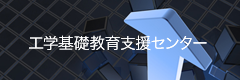 工学基礎教育支援センター