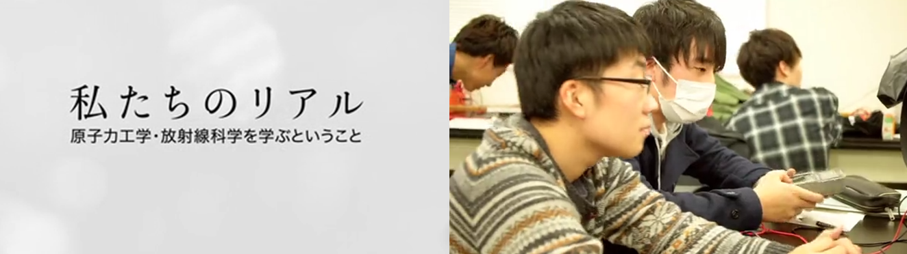 私たちのリアル　原子力工学・放射線科学を学ぶということ