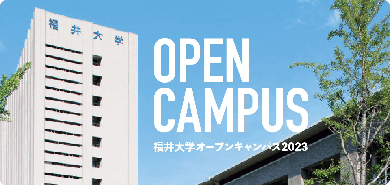 福井大学オープンキャンパス